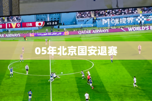 05年北京国安退赛