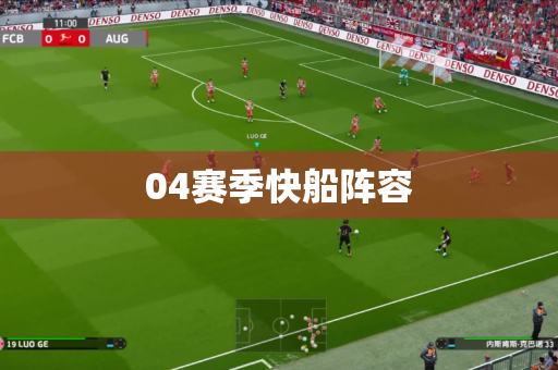 04赛季快船阵容