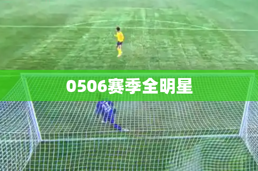 0506赛季全明星 0506赛季全明星