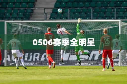 0506赛季全明星 0506赛季全明星