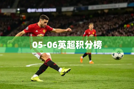 05-06英超积分榜 05-06英超积分榜