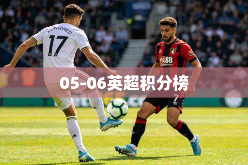 05-06英超积分榜 05-06英超积分榜