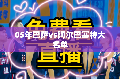05年巴萨vs阿尔巴塞特大名单