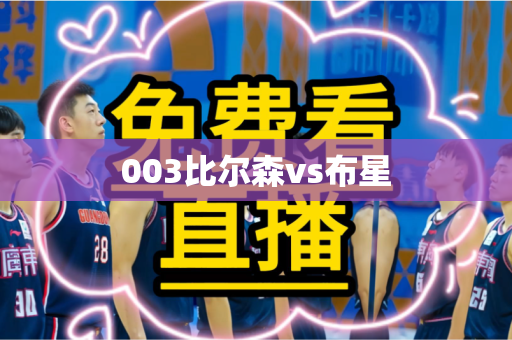 003比尔森vs布星 003比尔森vs布星