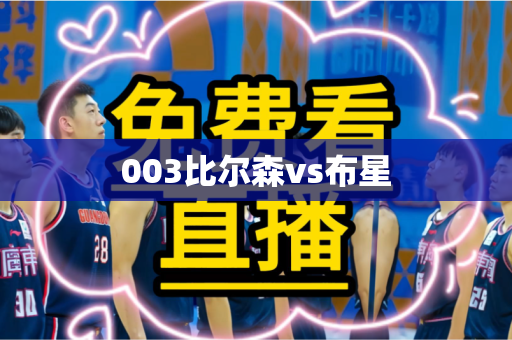 003比尔森vs布星 003比尔森vs布星