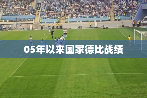05年以来国家德比战绩 05年以来国家德比战绩