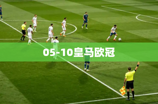 05-10皇马欧冠