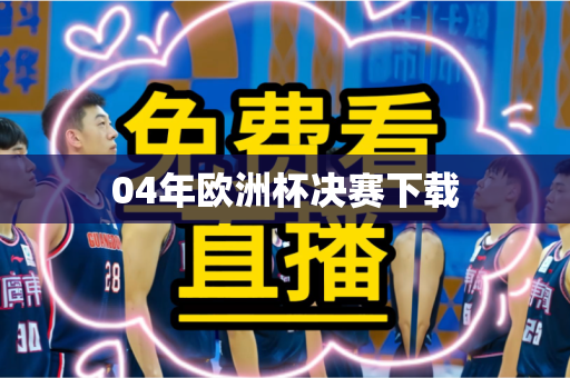 04年欧洲杯决赛下载