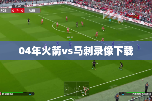 04年火箭vs马刺录像下载 04年火箭vs马刺录像下载