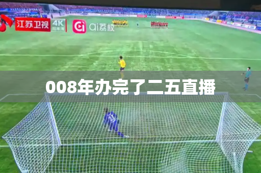 008年办完了二五直播