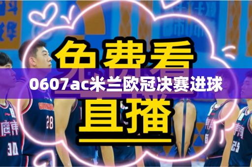 0607ac米兰欧冠决赛进球