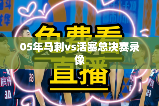 05年马刺vs活塞总决赛录像