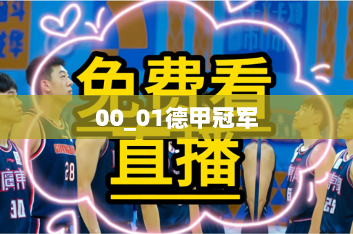 00_01德甲冠军