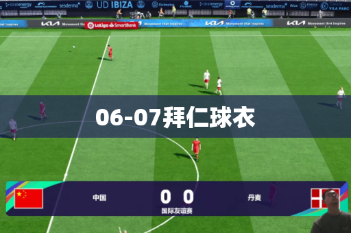 06-07拜仁球衣