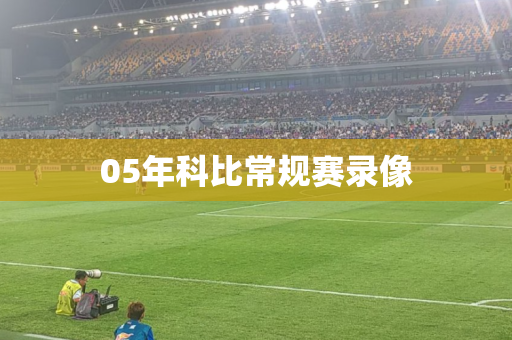 05年科比常规赛录像 05年科比常规赛录像