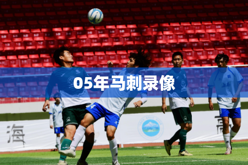 05年马刺录像
