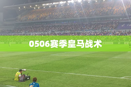 0506赛季皇马战术 0506赛季皇马战术