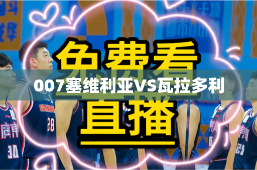 007塞维利亚VS瓦拉多利 007塞维利亚VS瓦拉多利