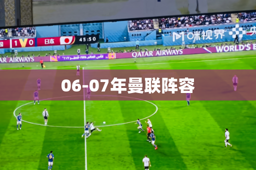 06-07年曼联阵容 06-07年曼联阵容