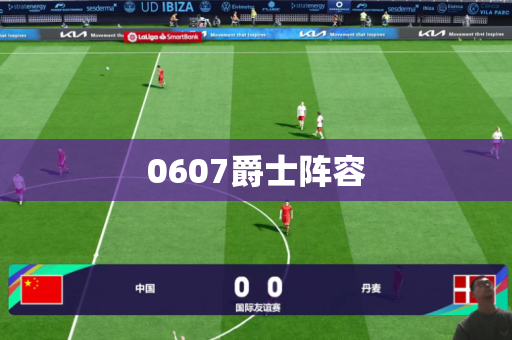 0607爵士阵容 0607爵士阵容