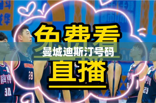 曼城迪斯汀号码