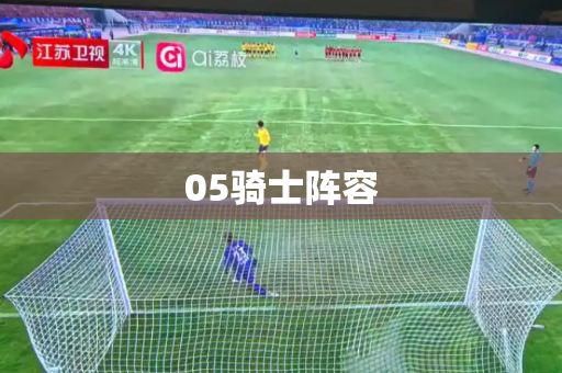 05骑士阵容 05骑士阵容