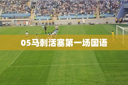 05马刺活塞第一场国语