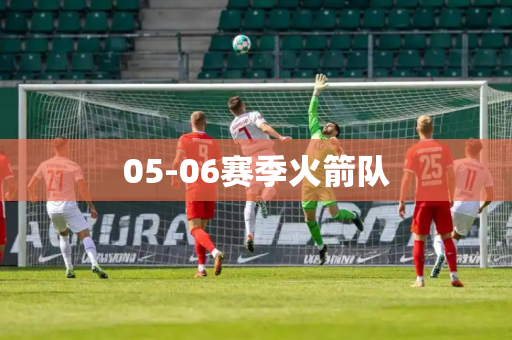 05-06赛季火箭队 05-06赛季火箭队