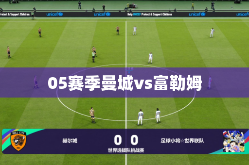 05赛季曼城vs富勒姆