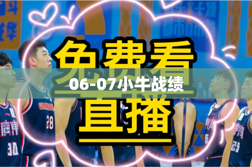06-07小牛战绩 06-07小牛战绩