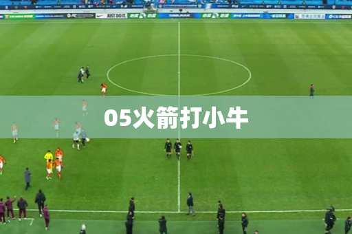 05火箭打小牛 05火箭打小牛