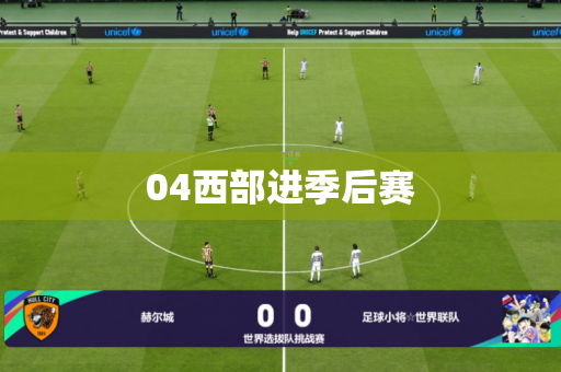 04西部进季后赛 04西部进季后赛