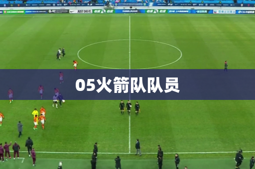 05火箭队队员 05火箭队队员