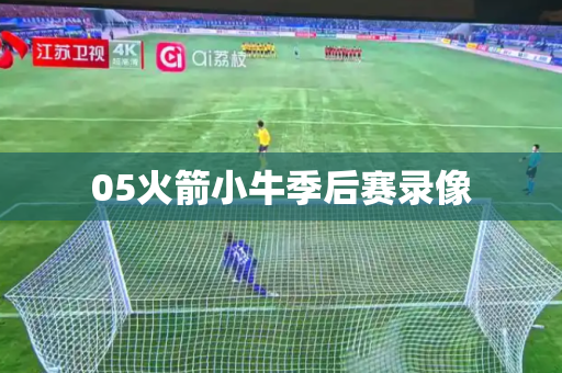05火箭小牛季后赛录像 05火箭小牛季后赛录像