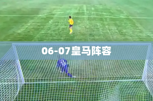 06-07皇马阵容 06-07皇马阵容