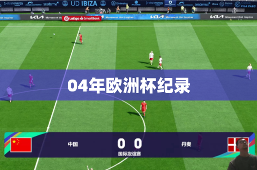04年欧洲杯纪录 04年欧洲杯纪录