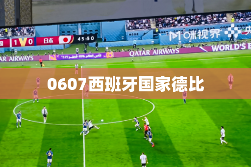0607西班牙国家德比 0607西班牙国家德比