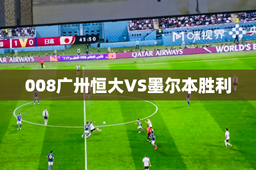008广卅恒大VS墨尔本胜利 008广卅恒大VS墨尔本胜利
