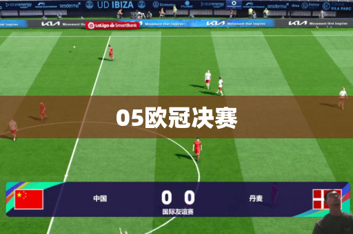 05欧冠决赛 05欧冠决赛