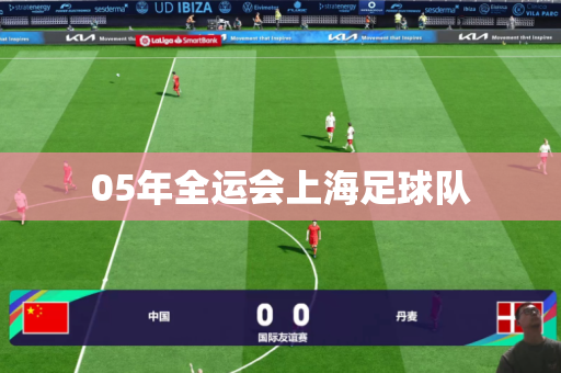 05年全运会上海足球队 05年全运会上海足球队