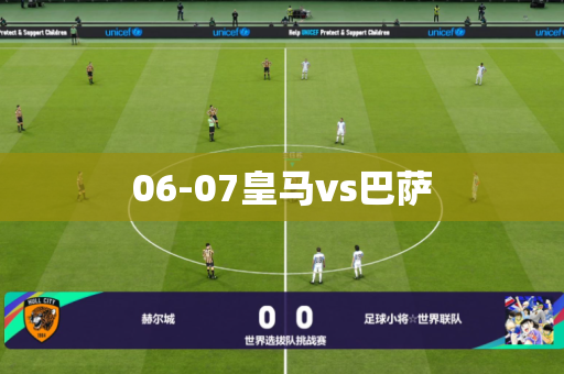 06-07皇马vs巴萨 06-07皇马vs巴萨