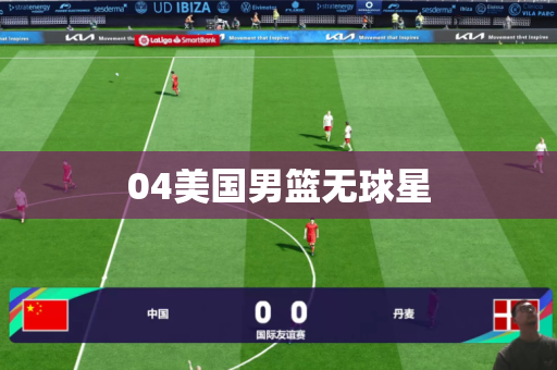 04美国男篮无球星 04美国男篮无球星