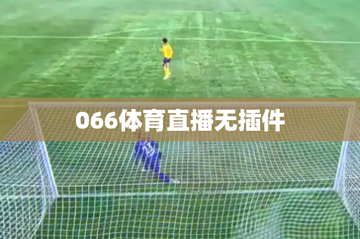 066体育直播无插件 066体育直播无插件