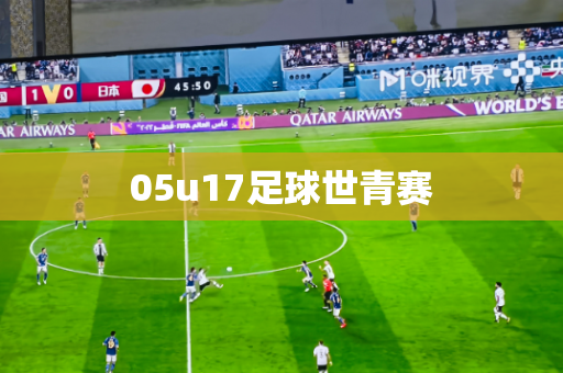 05u17足球世青赛 05u17足球世青赛