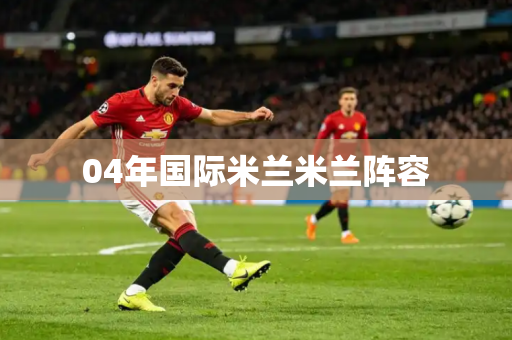 04年国际米兰米兰阵容