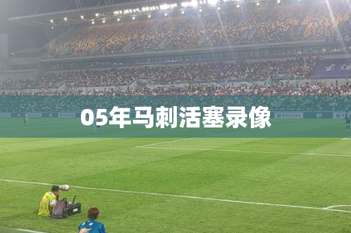 05年马刺活塞录像