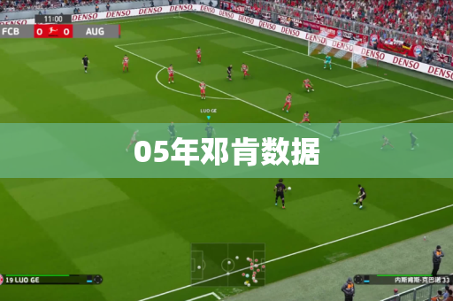 05年邓肯数据 05年邓肯数据