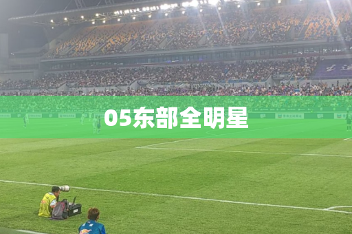 05东部全明星 05东部全明星