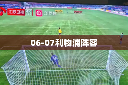 06-07利物浦阵容 06-07利物浦阵容