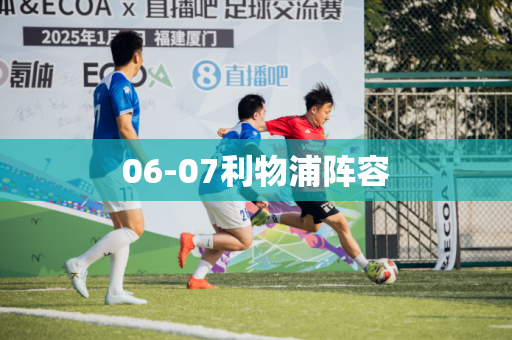 06-07利物浦阵容 06-07利物浦阵容